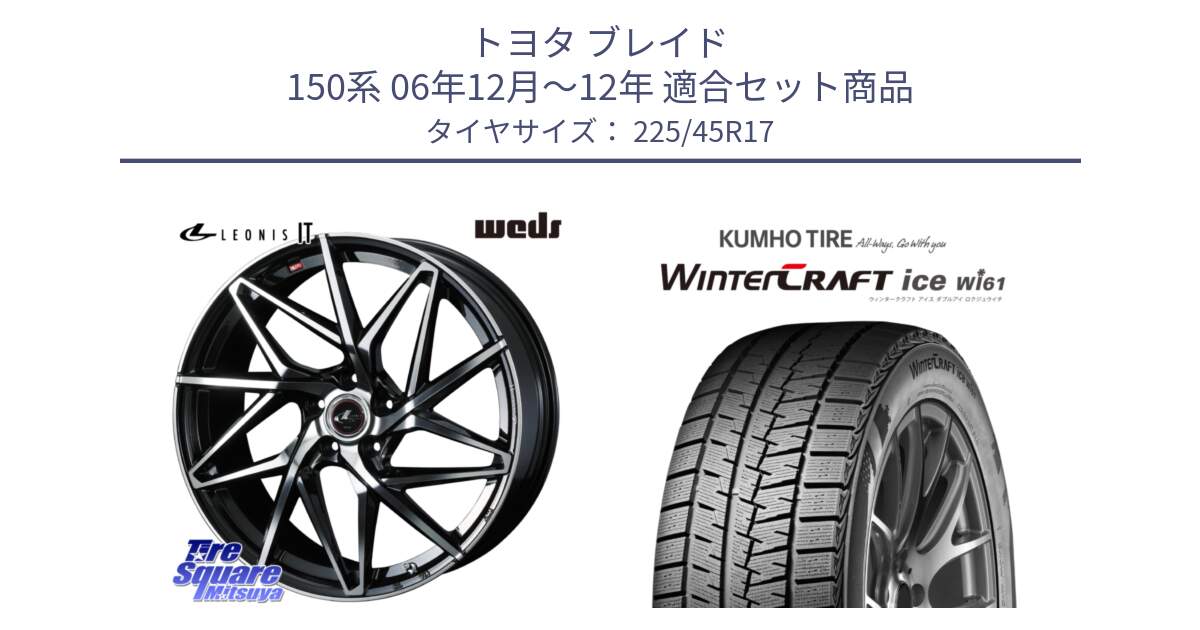 トヨタ ブレイド 150系 06年12月～12年 用セット商品です。40592 レオニス LEONIS IT PBMC 17インチ と WINTERCRAFT ice Wi61 ウィンタークラフト クムホ倉庫 スタッドレスタイヤ 225/45R17 の組合せ商品です。