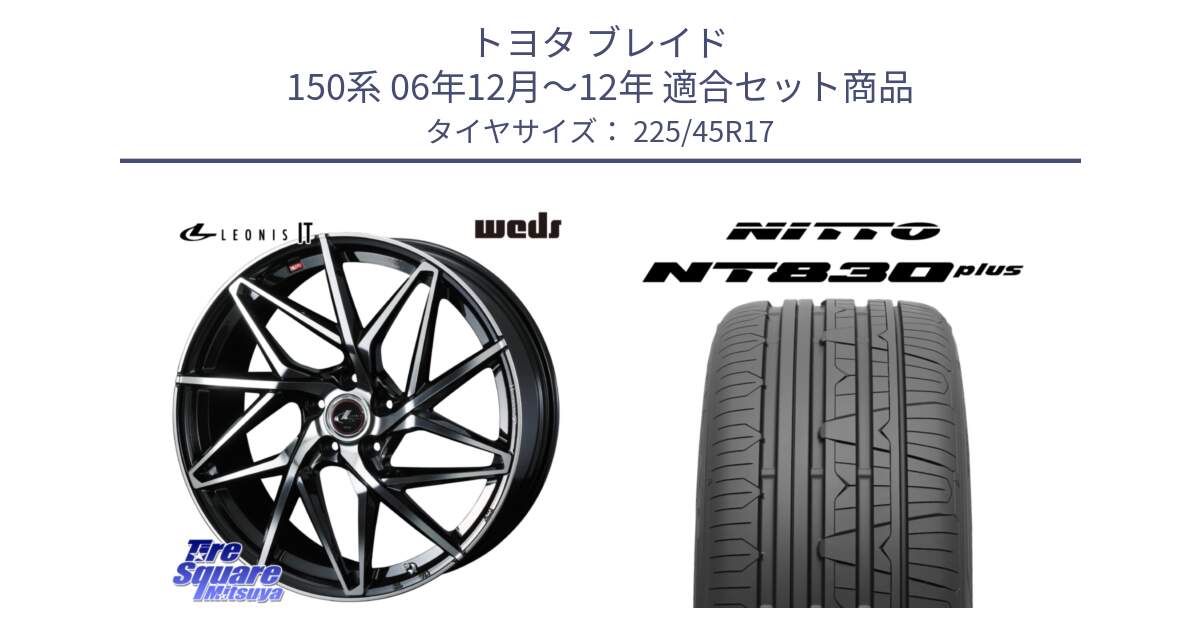 トヨタ ブレイド 150系 06年12月～12年 用セット商品です。40592 レオニス LEONIS IT PBMC 17インチ と ニットー NT830 plus サマータイヤ 225/45R17 の組合せ商品です。