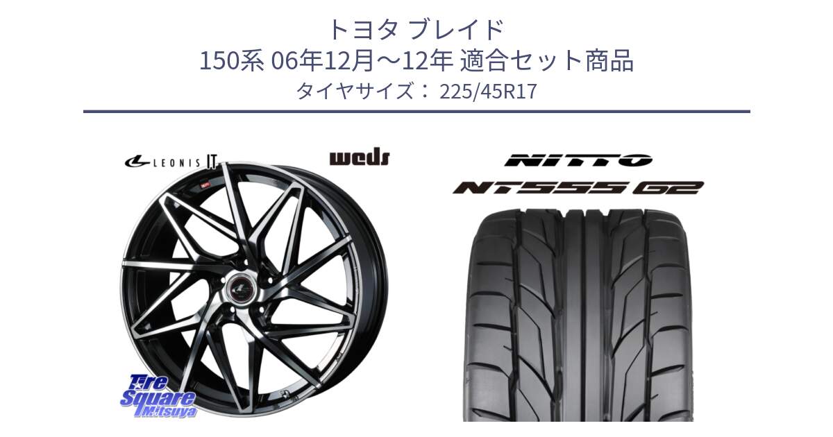 トヨタ ブレイド 150系 06年12月～12年 用セット商品です。40592 レオニス LEONIS IT PBMC 17インチ と ニットー NT555 G2 サマータイヤ 225/45R17 の組合せ商品です。