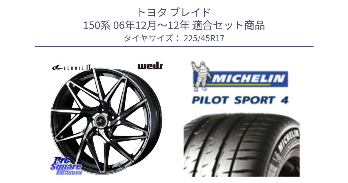 トヨタ ブレイド 150系 06年12月～12年 用セット商品です。40592 レオニス LEONIS IT PBMC 17インチ と PILOT SPORT4 パイロットスポーツ4 91V 正規 225/45R17 の組合せ商品です。