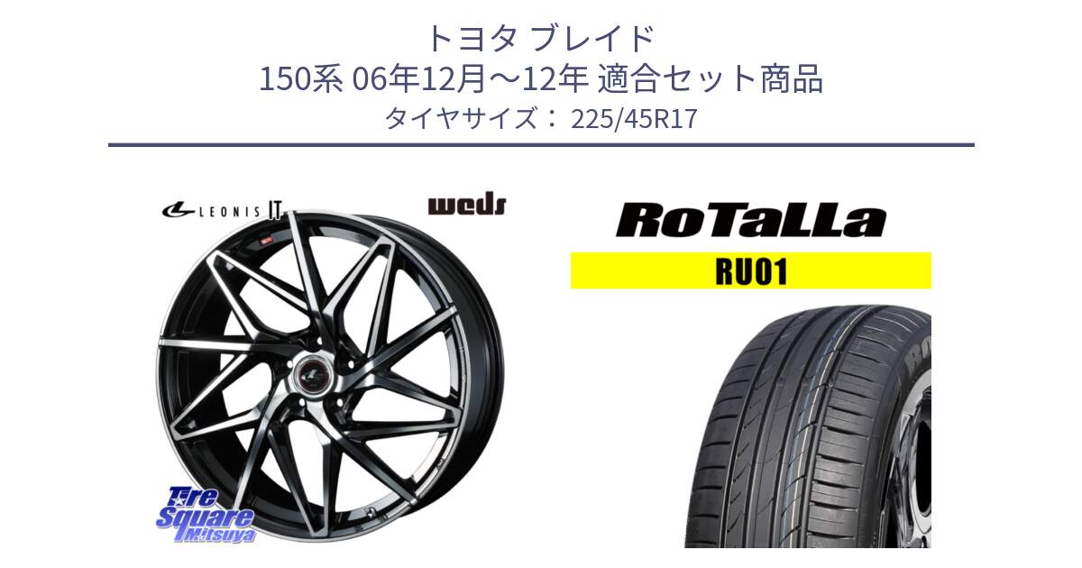 トヨタ ブレイド 150系 06年12月～12年 用セット商品です。40592 レオニス LEONIS IT PBMC 17インチ と RU01 【欠品時は同等商品のご提案します】サマータイヤ 225/45R17 の組合せ商品です。