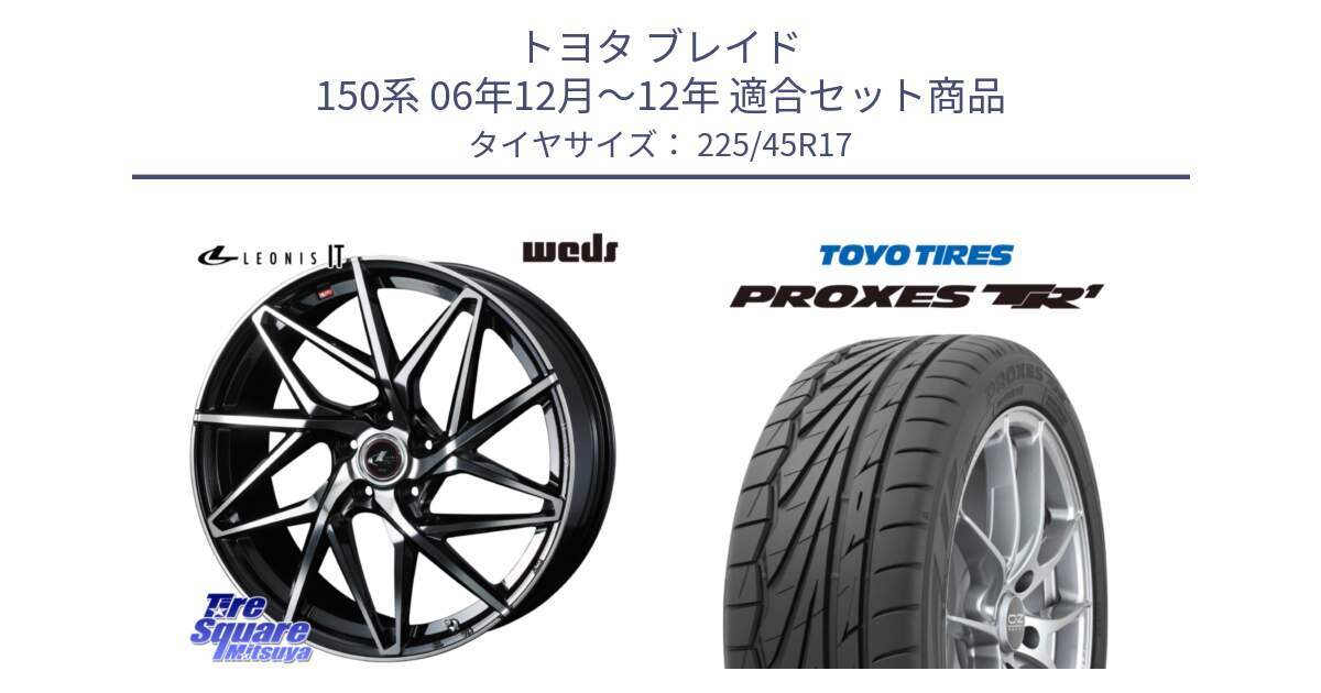 トヨタ ブレイド 150系 06年12月～12年 用セット商品です。40592 レオニス LEONIS IT PBMC 17インチ と トーヨー プロクセス TR1 PROXES サマータイヤ 225/45R17 の組合せ商品です。