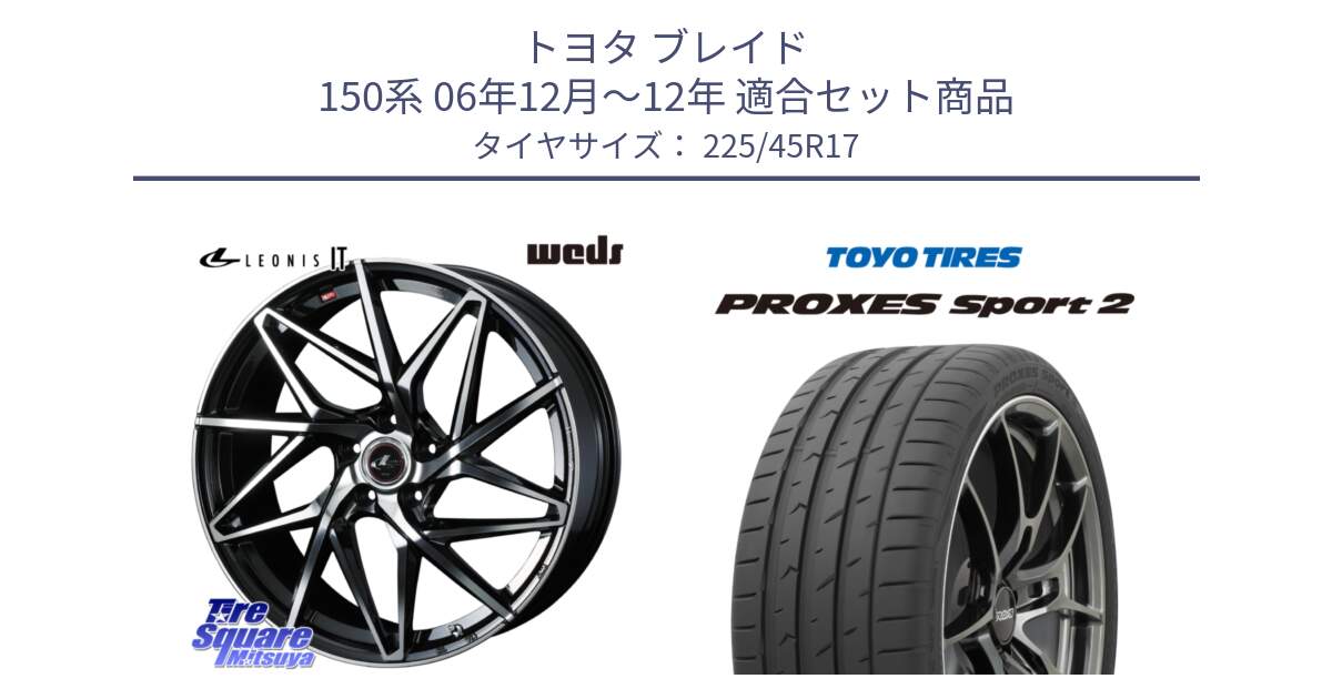 トヨタ ブレイド 150系 06年12月～12年 用セット商品です。40592 レオニス LEONIS IT PBMC 17インチ と トーヨー PROXES Sport2 プロクセススポーツ2 サマータイヤ 225/45R17 の組合せ商品です。