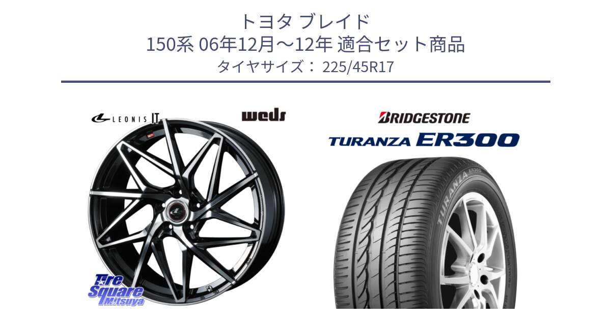 トヨタ ブレイド 150系 06年12月～12年 用セット商品です。40592 レオニス LEONIS IT PBMC 17インチ と TURANZA ER300 MO 新車装着 225/45R17 の組合せ商品です。