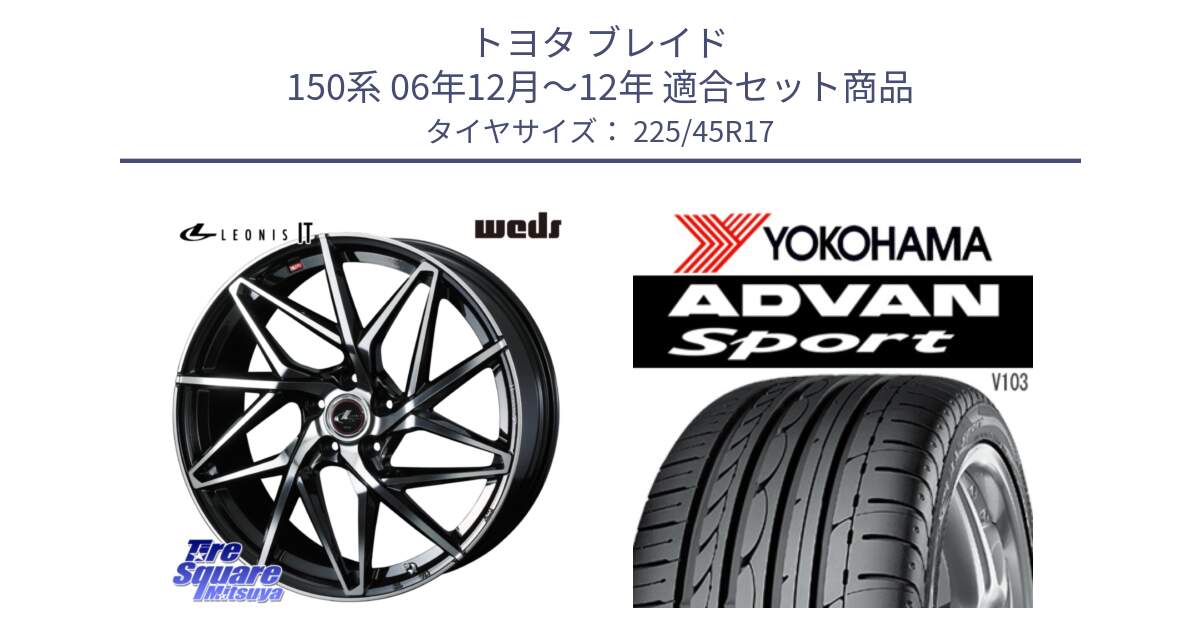 トヨタ ブレイド 150系 06年12月～12年 用セット商品です。40592 レオニス LEONIS IT PBMC 17インチ と F2171 ヨコハマ ADVAN Sport V103 MO 225/45R17 の組合せ商品です。