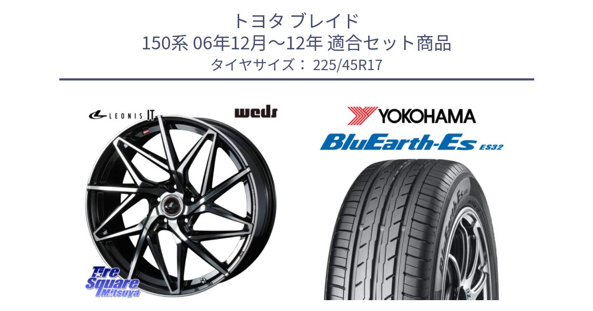 トヨタ ブレイド 150系 06年12月～12年 用セット商品です。40592 レオニス LEONIS IT PBMC 17インチ と R2471 ヨコハマ BluEarth-Es ES32 225/45R17 の組合せ商品です。