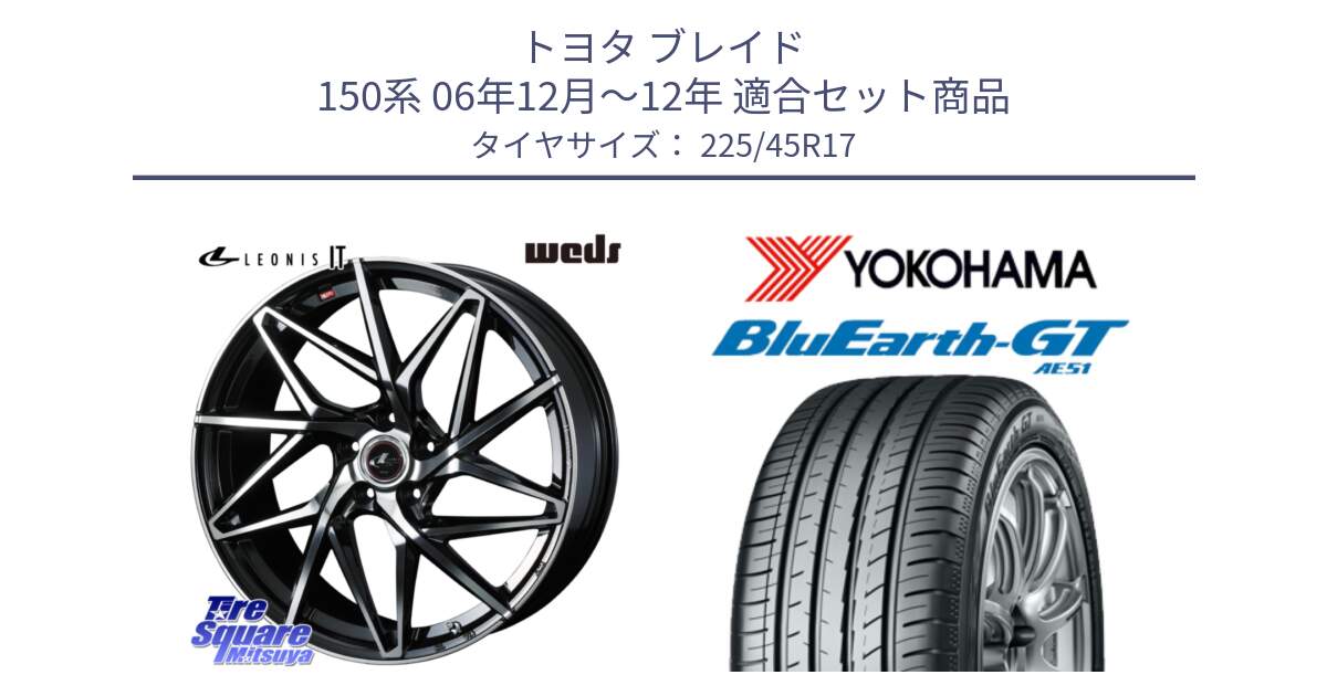 トヨタ ブレイド 150系 06年12月～12年 用セット商品です。40592 レオニス LEONIS IT PBMC 17インチ と R4598 ヨコハマ BluEarth-GT AE51 225/45R17 の組合せ商品です。