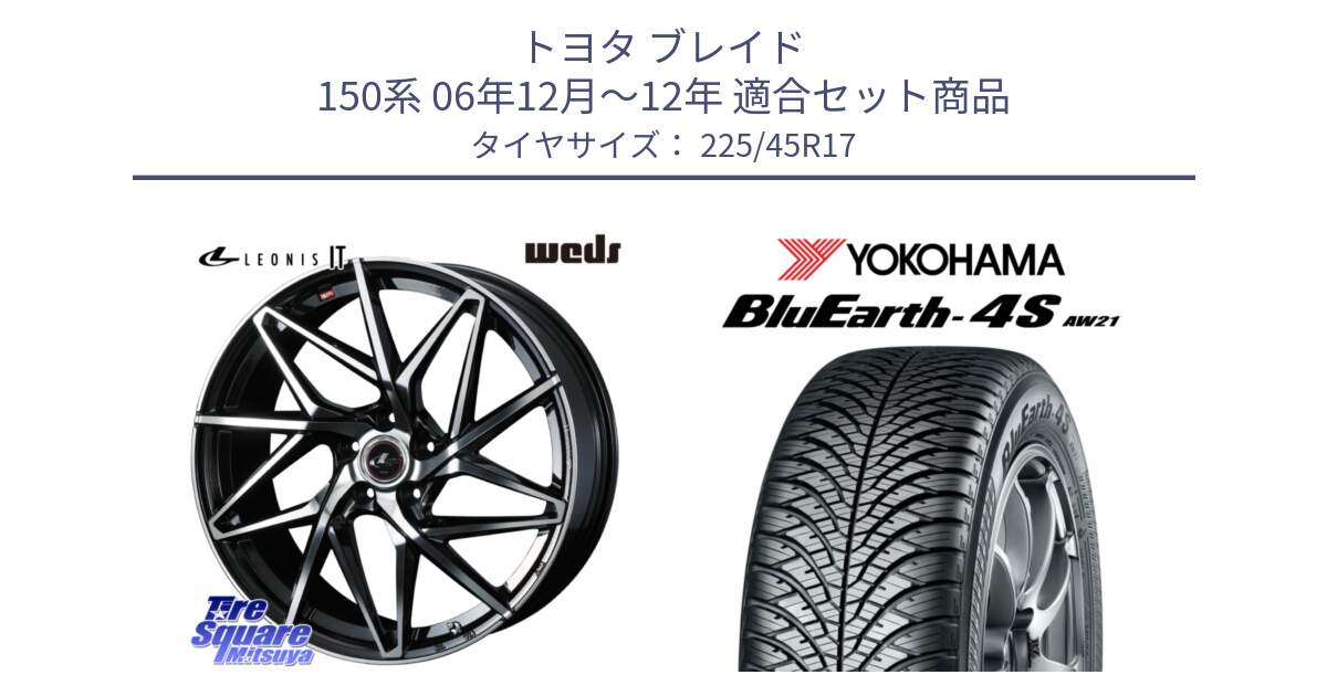 トヨタ ブレイド 150系 06年12月～12年 用セット商品です。40592 レオニス LEONIS IT PBMC 17インチ と 24年製 XL BluEarth-4S AW21 オールシーズン 並行 225/45R17 の組合せ商品です。