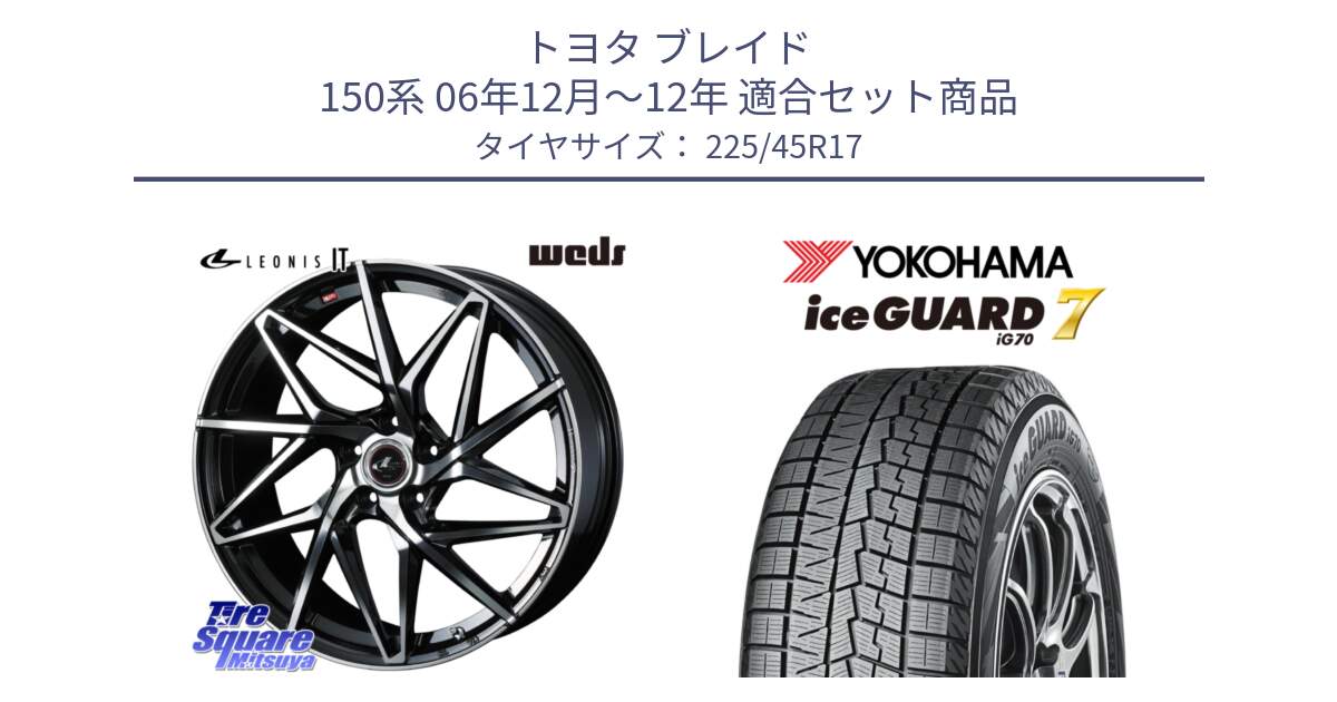 トヨタ ブレイド 150系 06年12月～12年 用セット商品です。40592 レオニス LEONIS IT PBMC 17インチ と R7137 ice GUARD7 IG70  アイスガード スタッドレス 225/45R17 の組合せ商品です。