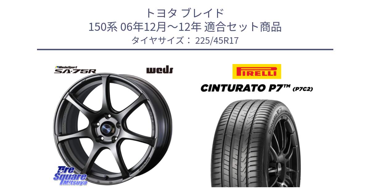 トヨタ ブレイド 150系 06年12月～12年 用セット商品です。74001 ウェッズ スポーツ SA75R SA-75R 17インチ と 23年製 Cinturato P7 P7C2 並行 225/45R17 の組合せ商品です。