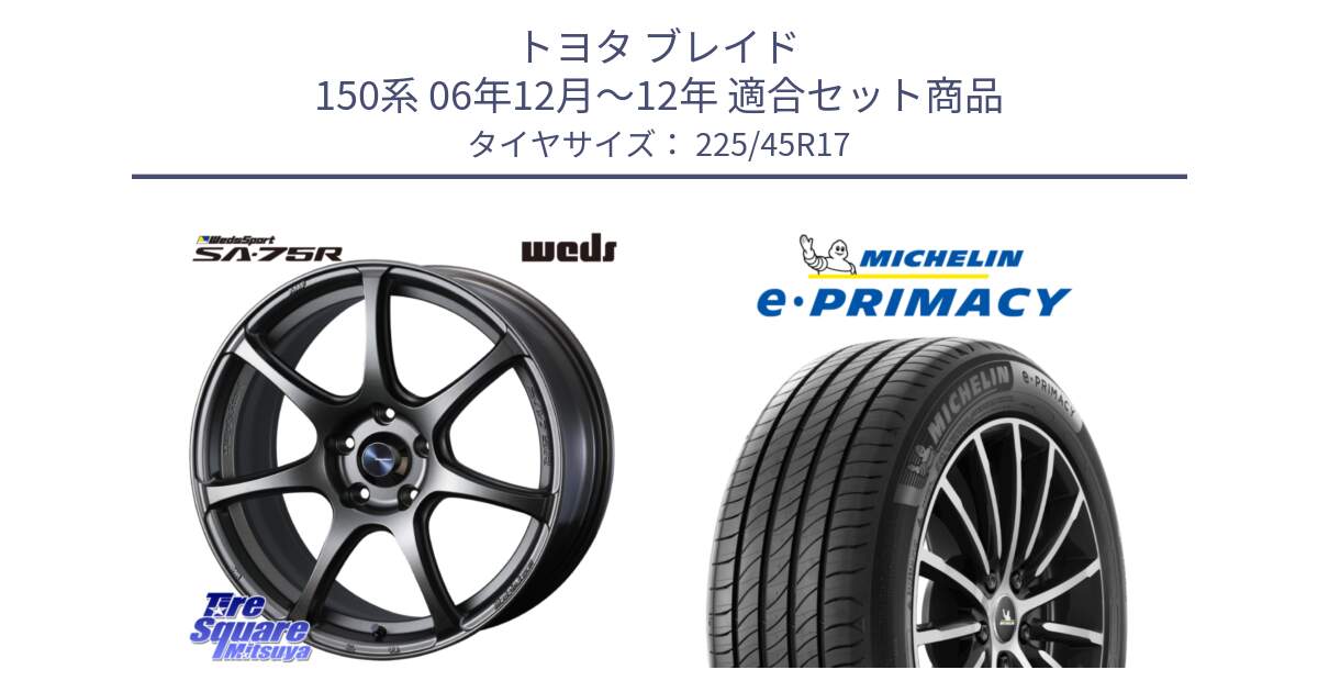 トヨタ ブレイド 150系 06年12月～12年 用セット商品です。74001 ウェッズ スポーツ SA75R SA-75R 17インチ と 23年製 e・PRIMACY 並行 225/45R17 の組合せ商品です。