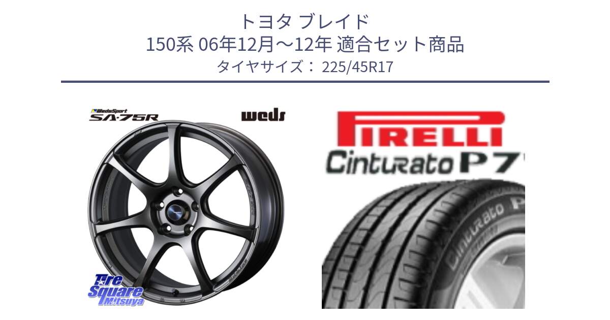 トヨタ ブレイド 150系 06年12月～12年 用セット商品です。74001 ウェッズ スポーツ SA75R SA-75R 17インチ と 23年製 MO Cinturato P7 メルセデスベンツ承認 並行 225/45R17 の組合せ商品です。