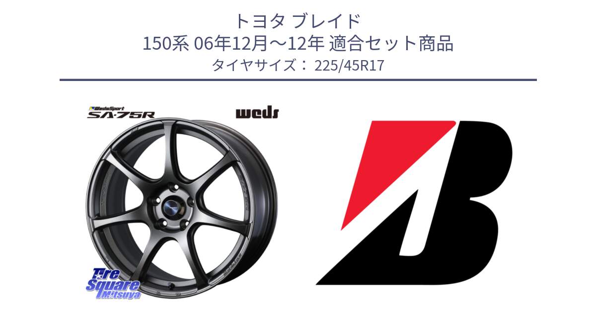 トヨタ ブレイド 150系 06年12月～12年 用セット商品です。74001 ウェッズ スポーツ SA75R SA-75R 17インチ と 23年製 TURANZA 6 ENLITEN 並行 225/45R17 の組合せ商品です。