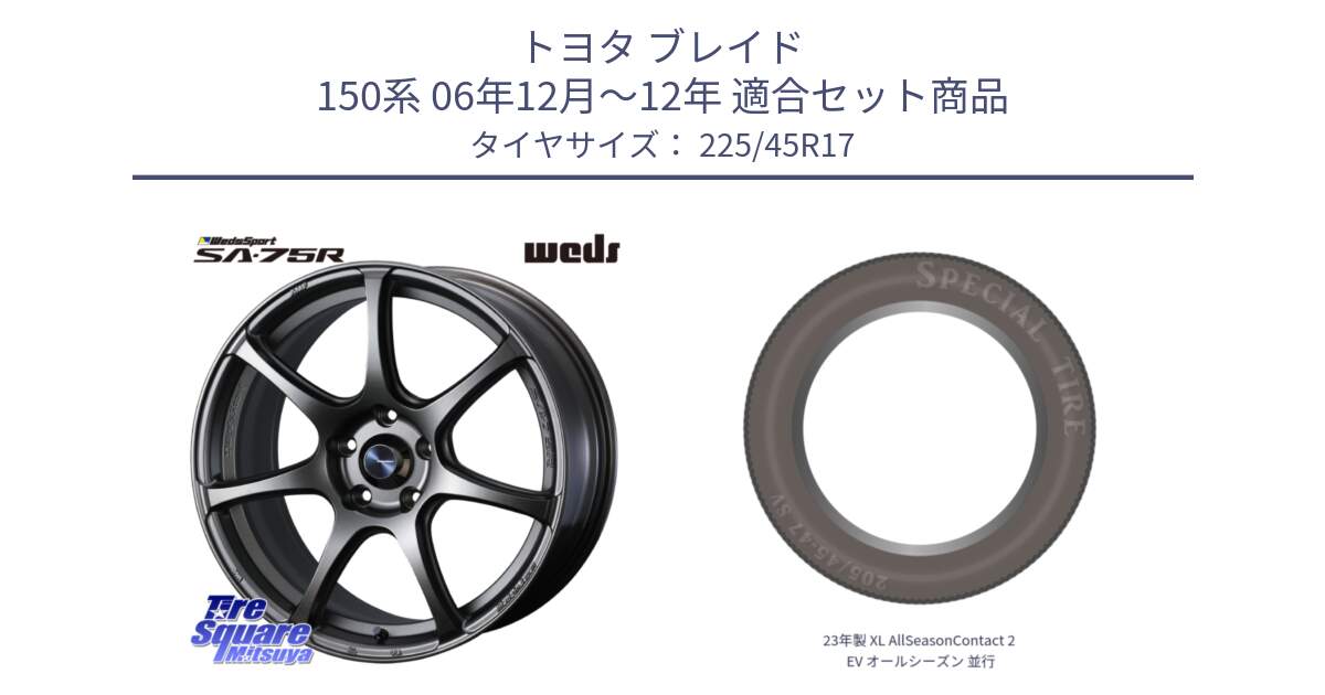 トヨタ ブレイド 150系 06年12月～12年 用セット商品です。74001 ウェッズ スポーツ SA75R SA-75R 17インチ と 23年製 XL AllSeasonContact 2 EV オールシーズン 並行 225/45R17 の組合せ商品です。