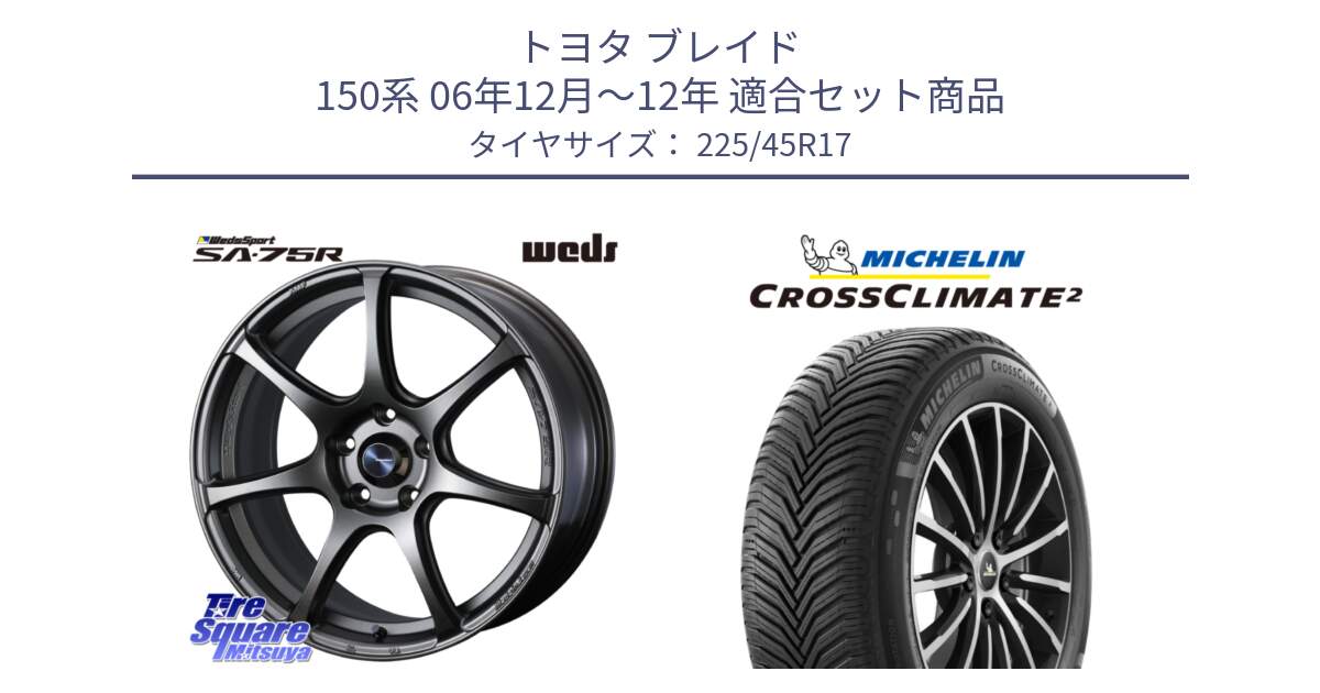 トヨタ ブレイド 150系 06年12月～12年 用セット商品です。74001 ウェッズ スポーツ SA75R SA-75R 17インチ と 23年製 XL CROSSCLIMATE 2 オールシーズン 並行 225/45R17 の組合せ商品です。