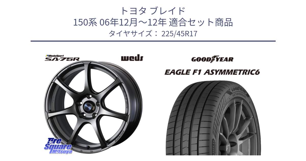 トヨタ ブレイド 150系 06年12月～12年 用セット商品です。74001 ウェッズ スポーツ SA75R SA-75R 17インチ と 23年製 XL EAGLE F1 ASYMMETRIC 6 並行 225/45R17 の組合せ商品です。