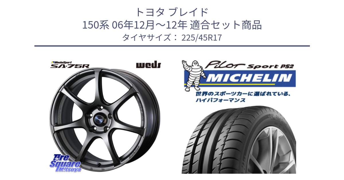 トヨタ ブレイド 150系 06年12月～12年 用セット商品です。74001 ウェッズ スポーツ SA75R SA-75R 17インチ と 23年製 XL N3 PILOT SPORT PS2 ポルシェ承認 並行 225/45R17 の組合せ商品です。