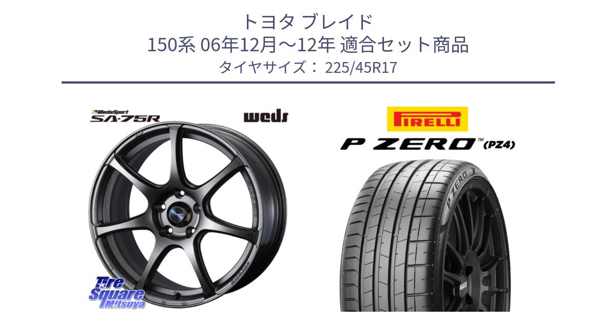 トヨタ ブレイド 150系 06年12月～12年 用セット商品です。74001 ウェッズ スポーツ SA75R SA-75R 17インチ と 23年製 XL ★ P ZERO PZ4 SPORT BMW承認 並行 225/45R17 の組合せ商品です。