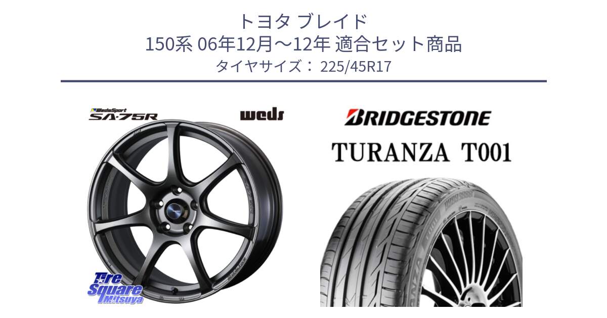 トヨタ ブレイド 150系 06年12月～12年 用セット商品です。74001 ウェッズ スポーツ SA75R SA-75R 17インチ と 24年製 MO TURANZA T001 メルセデスベンツ承認 並行 225/45R17 の組合せ商品です。