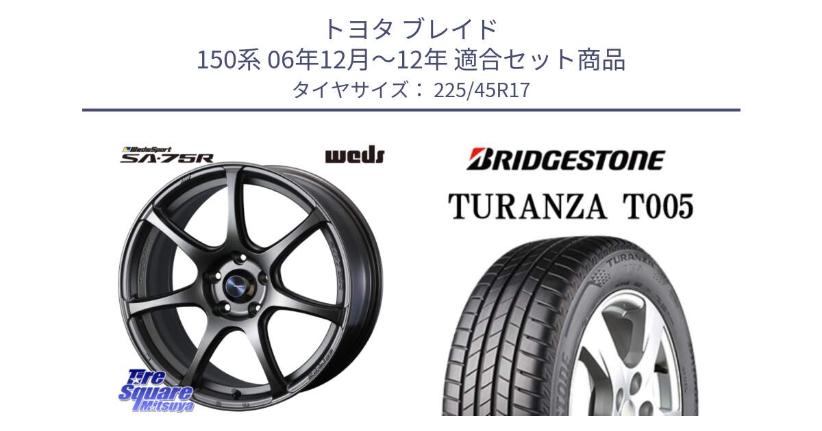 トヨタ ブレイド 150系 06年12月～12年 用セット商品です。74001 ウェッズ スポーツ SA75R SA-75R 17インチ と 24年製 XL AO TURANZA T005 アウディ承認 並行 225/45R17 の組合せ商品です。