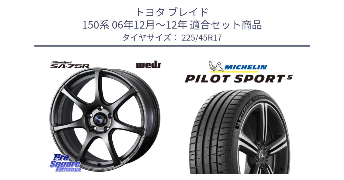 トヨタ ブレイド 150系 06年12月～12年 用セット商品です。74001 ウェッズ スポーツ SA75R SA-75R 17インチ と 24年製 ヨーロッパ製 XL PILOT SPORT 5 RFID PS5 並行 225/45R17 の組合せ商品です。