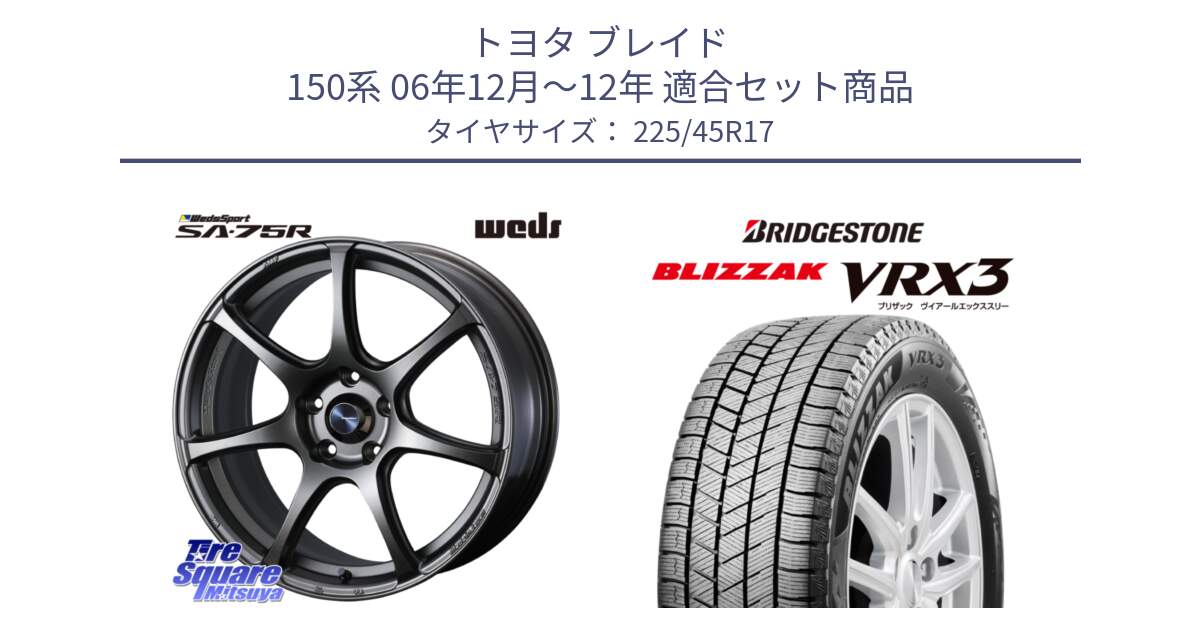 トヨタ ブレイド 150系 06年12月～12年 用セット商品です。74001 ウェッズ スポーツ SA75R SA-75R 17インチ と ブリザック BLIZZAK VRX3 スタッドレス 225/45R17 の組合せ商品です。