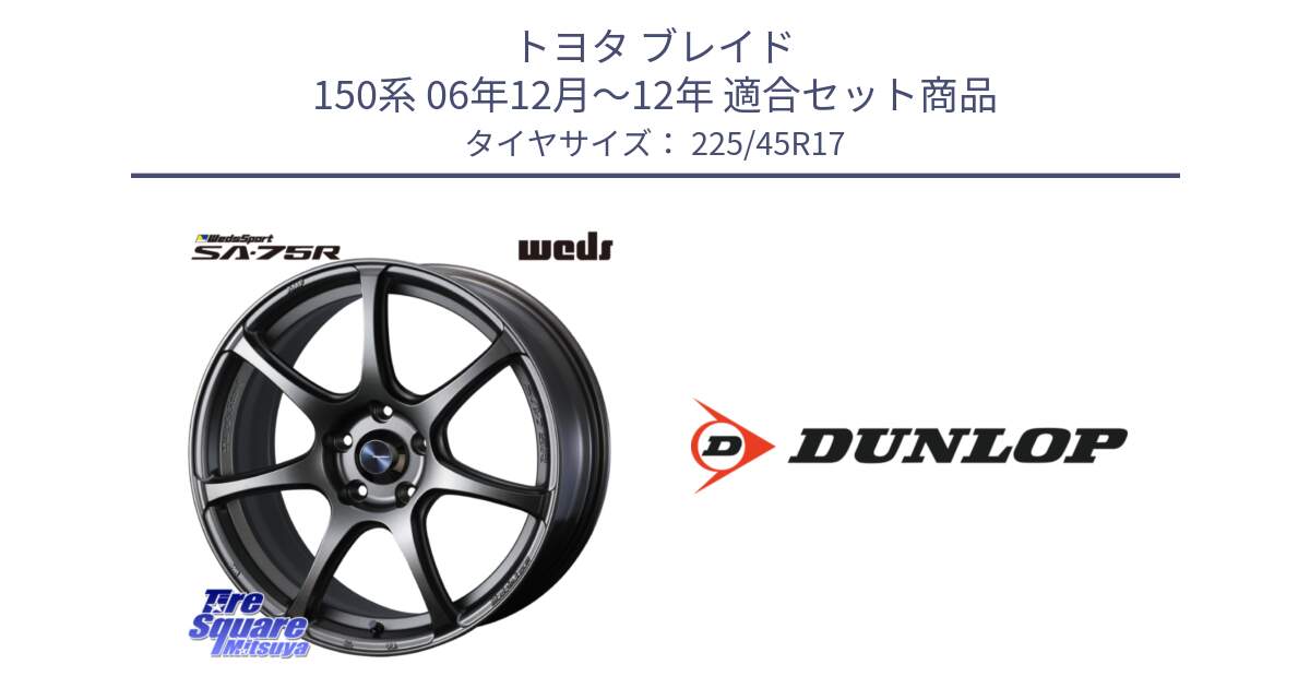 トヨタ ブレイド 150系 06年12月～12年 用セット商品です。74001 ウェッズ スポーツ SA75R SA-75R 17インチ と 23年製 SPORT MAXX RT2 並行 225/45R17 の組合せ商品です。