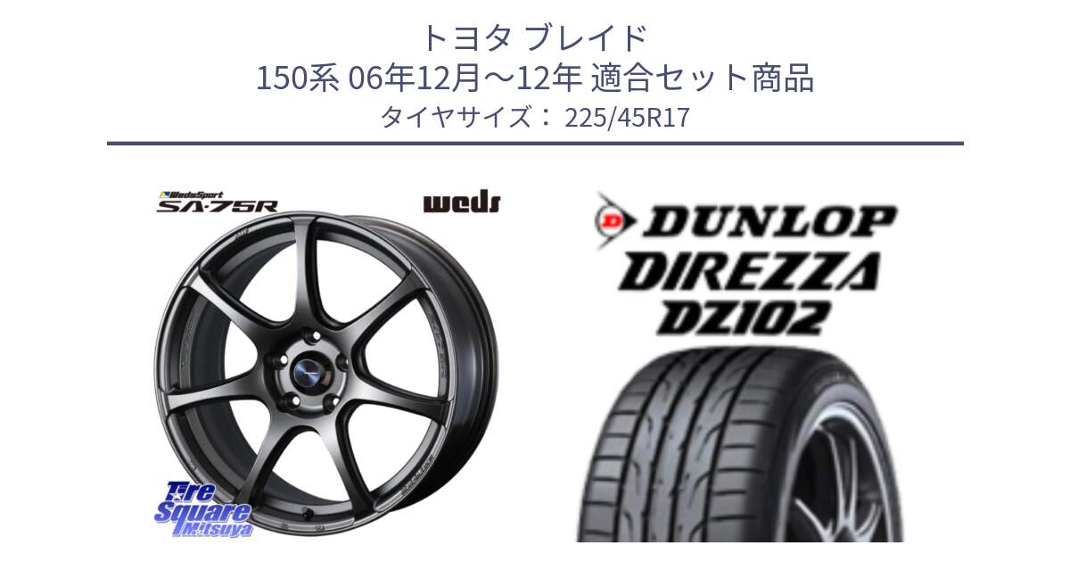 トヨタ ブレイド 150系 06年12月～12年 用セット商品です。74001 ウェッズ スポーツ SA75R SA-75R 17インチ と ダンロップ ディレッツァ DZ102 DIREZZA サマータイヤ 225/45R17 の組合せ商品です。