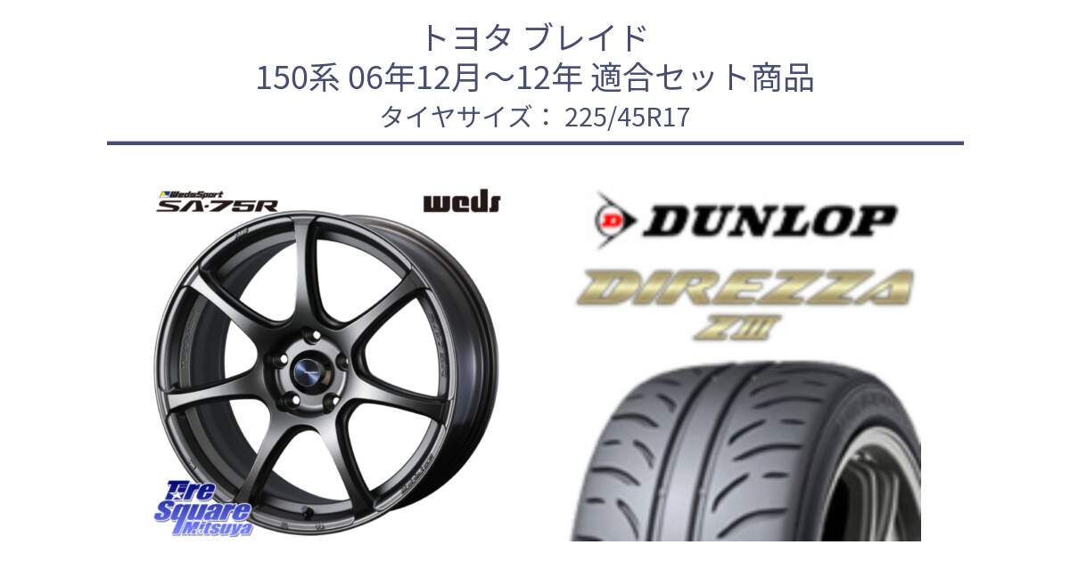 トヨタ ブレイド 150系 06年12月～12年 用セット商品です。74001 ウェッズ スポーツ SA75R SA-75R 17インチ と ダンロップ ディレッツァ Z3  DIREZZA  サマータイヤ 225/45R17 の組合せ商品です。