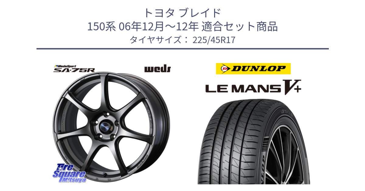 トヨタ ブレイド 150系 06年12月～12年 用セット商品です。74001 ウェッズ スポーツ SA75R SA-75R 17インチ と ダンロップ LEMANS5+ ルマンV+ 225/45R17 の組合せ商品です。