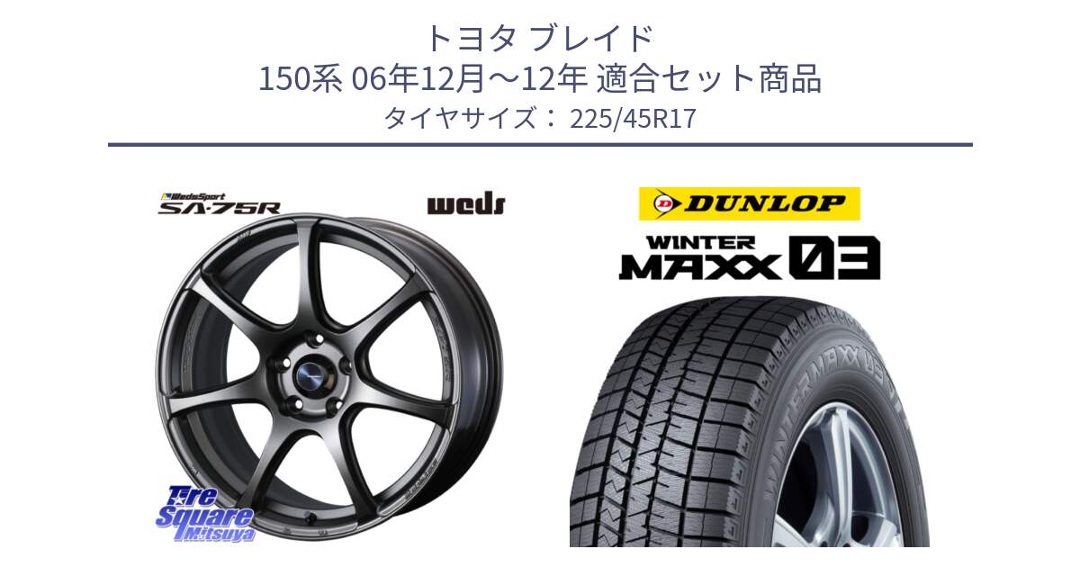 トヨタ ブレイド 150系 06年12月～12年 用セット商品です。74001 ウェッズ スポーツ SA75R SA-75R 17インチ と ウィンターマックス03 WM03 ダンロップ スタッドレス 225/45R17 の組合せ商品です。