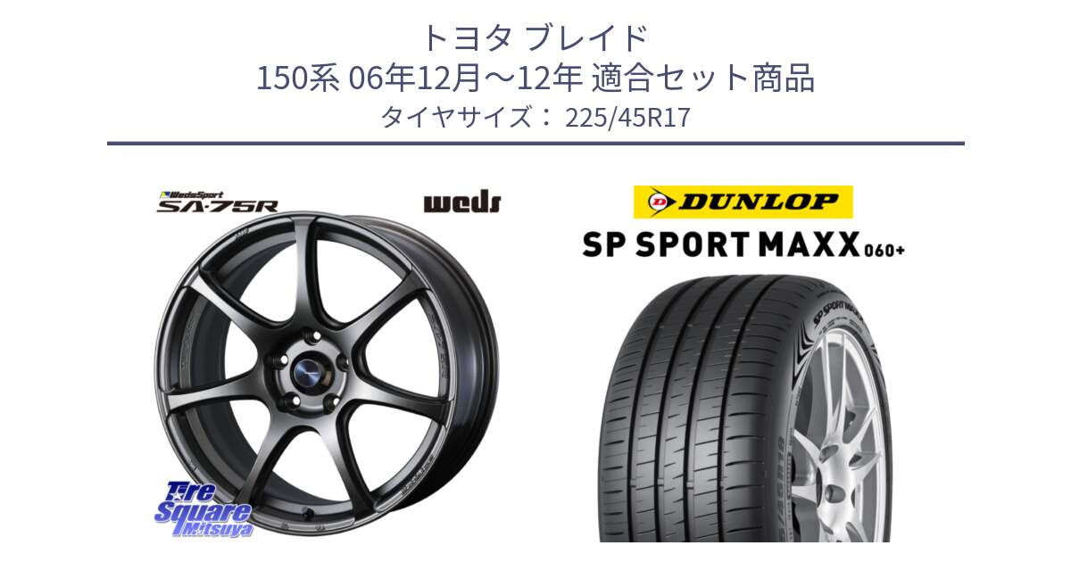 トヨタ ブレイド 150系 06年12月～12年 用セット商品です。74001 ウェッズ スポーツ SA75R SA-75R 17インチ と ダンロップ SP SPORT MAXX 060+ スポーツマックス  225/45R17 の組合せ商品です。