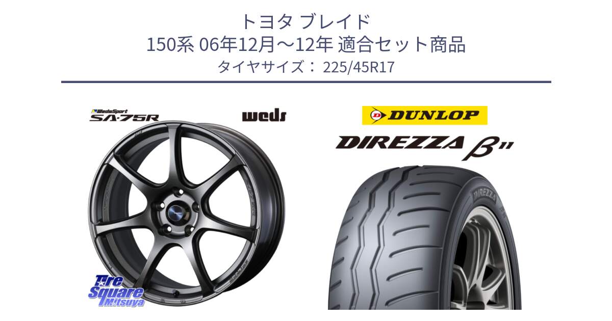 トヨタ ブレイド 150系 06年12月～12年 用セット商品です。74001 ウェッズ スポーツ SA75R SA-75R 17インチ と DIREZZA B11 ディレッツァ ベータ11 225/45R17 の組合せ商品です。