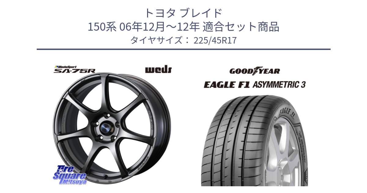 トヨタ ブレイド 150系 06年12月～12年 用セット商品です。74001 ウェッズ スポーツ SA75R SA-75R 17インチ と EAGLE F1 ASYMMETRIC3 イーグル F1 アシメトリック3 LRR 正規品 新車装着 サマータイヤ 225/45R17 の組合せ商品です。