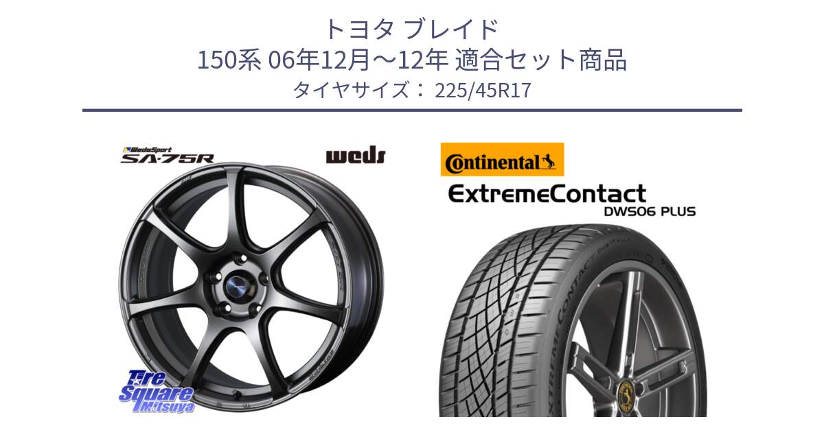 トヨタ ブレイド 150系 06年12月～12年 用セット商品です。74001 ウェッズ スポーツ SA75R SA-75R 17インチ と エクストリームコンタクト ExtremeContact DWS06 PLUS 225/45R17 の組合せ商品です。