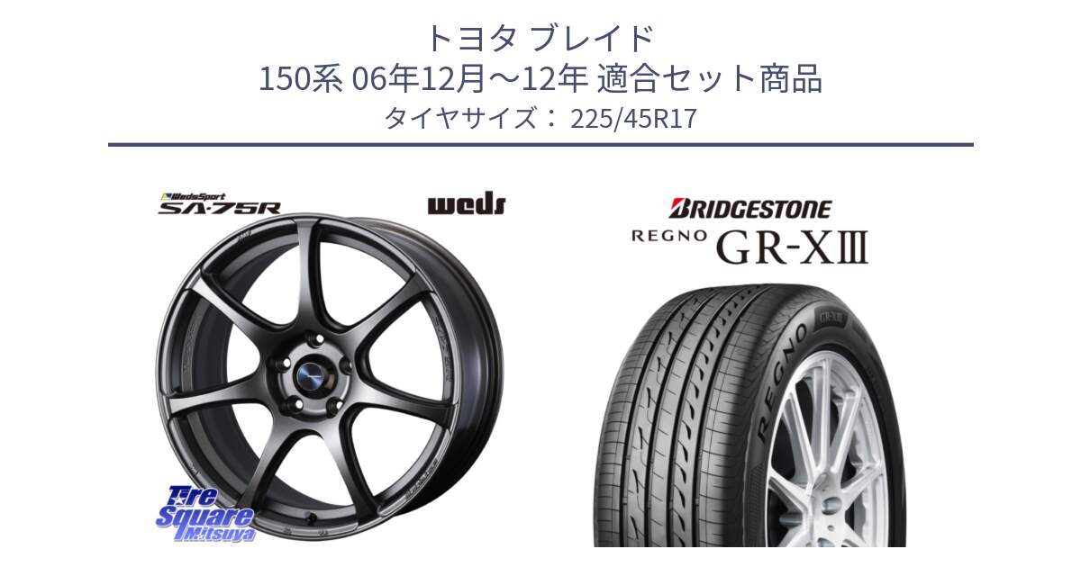 トヨタ ブレイド 150系 06年12月～12年 用セット商品です。74001 ウェッズ スポーツ SA75R SA-75R 17インチ と レグノ GR-X3 GRX3 在庫● サマータイヤ 225/45R17 の組合せ商品です。