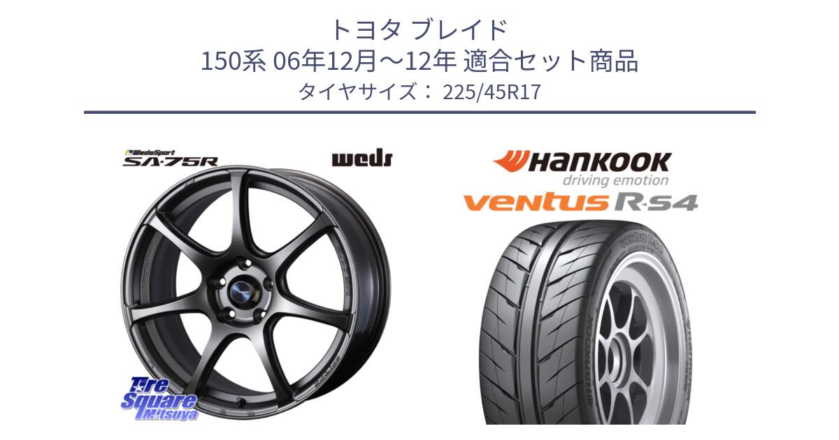 トヨタ ブレイド 150系 06年12月～12年 用セット商品です。74001 ウェッズ スポーツ SA75R SA-75R 17インチ と Ventus R-S4 Z232 レーシングタイヤ 225/45R17 の組合せ商品です。