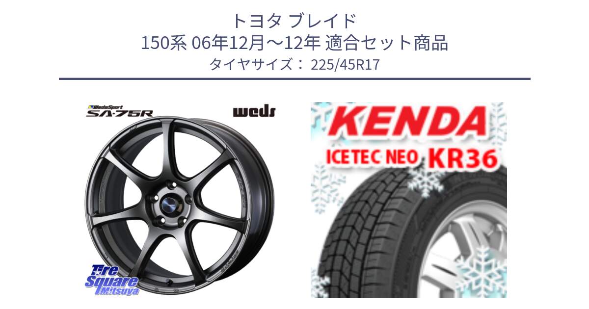 トヨタ ブレイド 150系 06年12月～12年 用セット商品です。74001 ウェッズ スポーツ SA75R SA-75R 17インチ と ケンダ KR36 ICETEC NEO アイステックネオ 2023年製 スタッドレスタイヤ 225/45R17 の組合せ商品です。