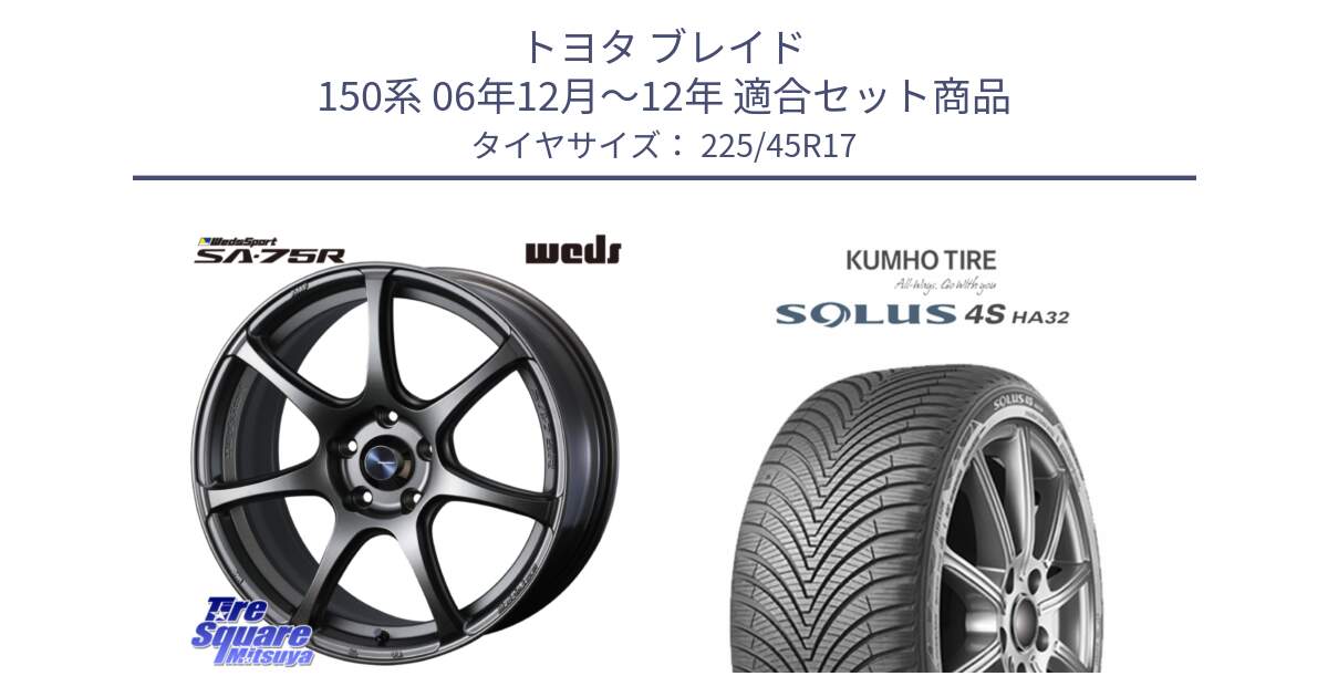 トヨタ ブレイド 150系 06年12月～12年 用セット商品です。74001 ウェッズ スポーツ SA75R SA-75R 17インチ と SOLUS 4S HA32 ソルウス オールシーズンタイヤ 225/45R17 の組合せ商品です。