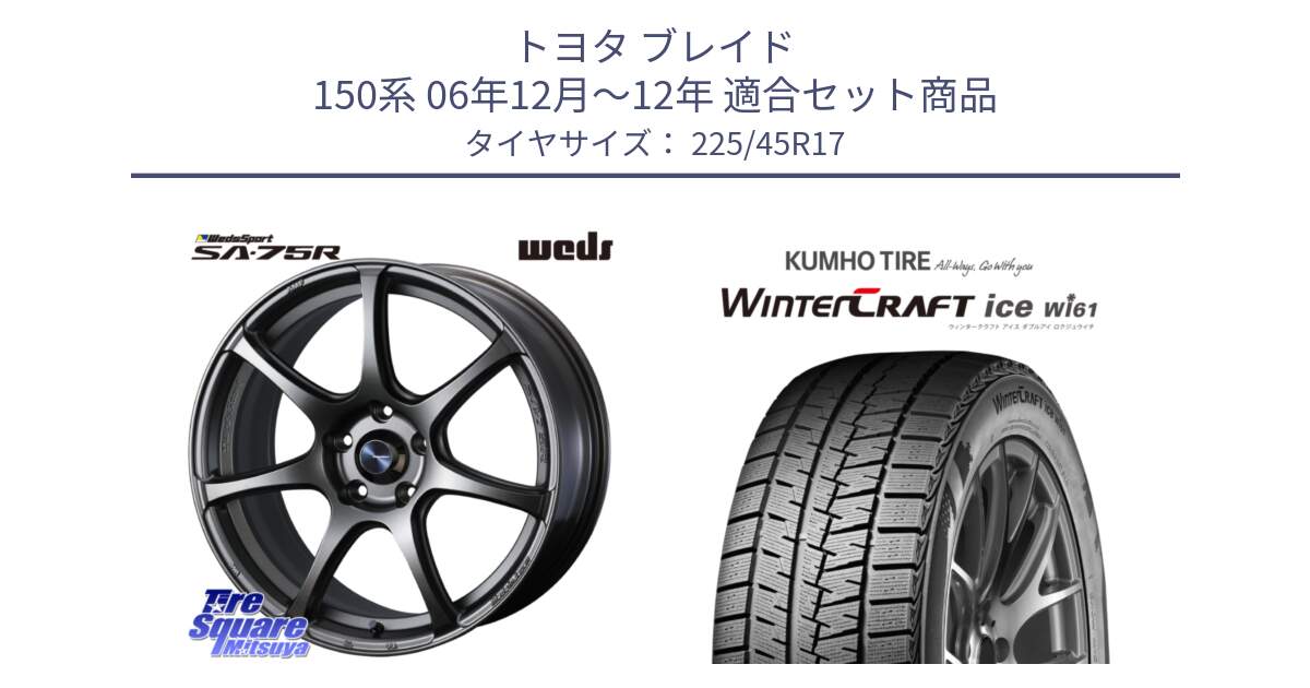 トヨタ ブレイド 150系 06年12月～12年 用セット商品です。74001 ウェッズ スポーツ SA75R SA-75R 17インチ と WINTERCRAFT ice Wi61 ウィンタークラフト クムホ倉庫 スタッドレスタイヤ 225/45R17 の組合せ商品です。