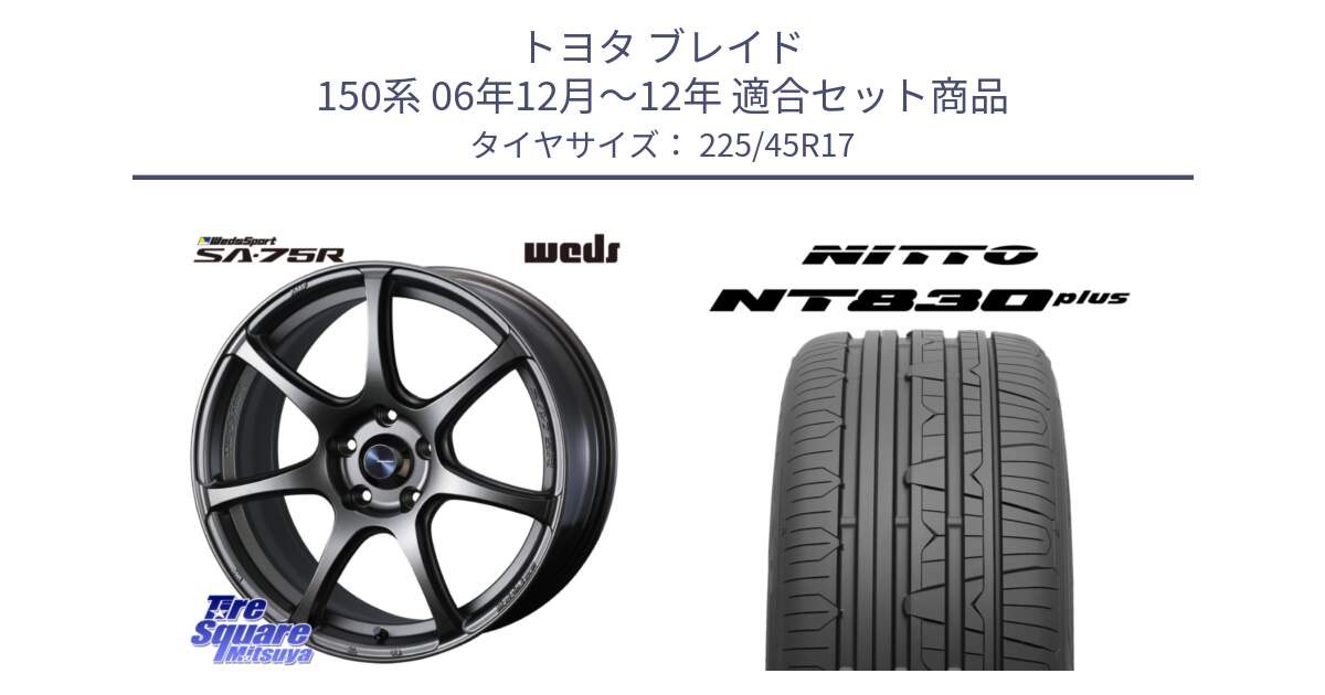 トヨタ ブレイド 150系 06年12月～12年 用セット商品です。74001 ウェッズ スポーツ SA75R SA-75R 17インチ と ニットー NT830 plus サマータイヤ 225/45R17 の組合せ商品です。