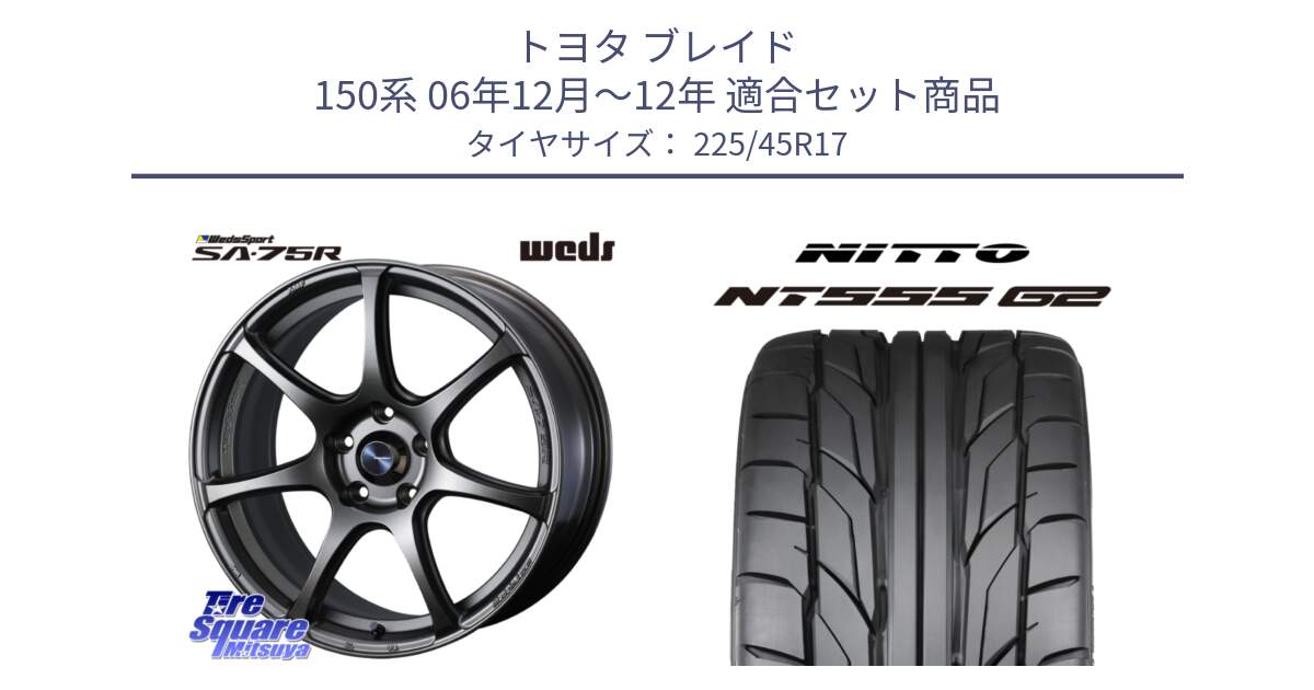 トヨタ ブレイド 150系 06年12月～12年 用セット商品です。74001 ウェッズ スポーツ SA75R SA-75R 17インチ と ニットー NT555 G2 サマータイヤ 225/45R17 の組合せ商品です。