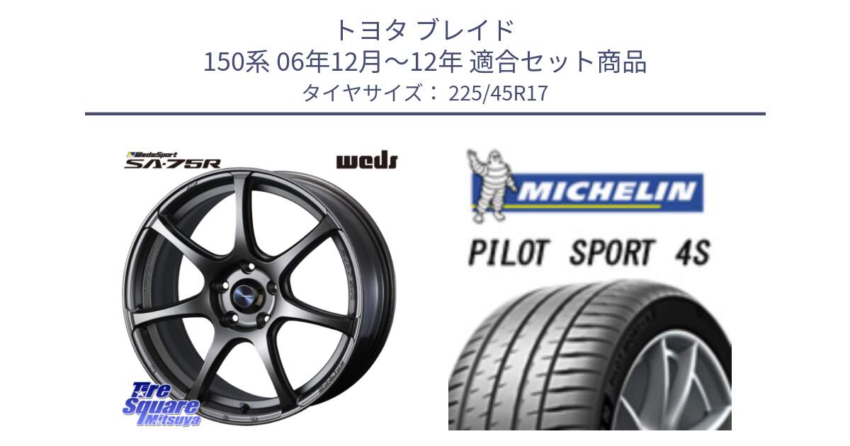 トヨタ ブレイド 150系 06年12月～12年 用セット商品です。74001 ウェッズ スポーツ SA75R SA-75R 17インチ と PILOT SPORT 4S パイロットスポーツ4S (94Y) XL 正規 225/45R17 の組合せ商品です。