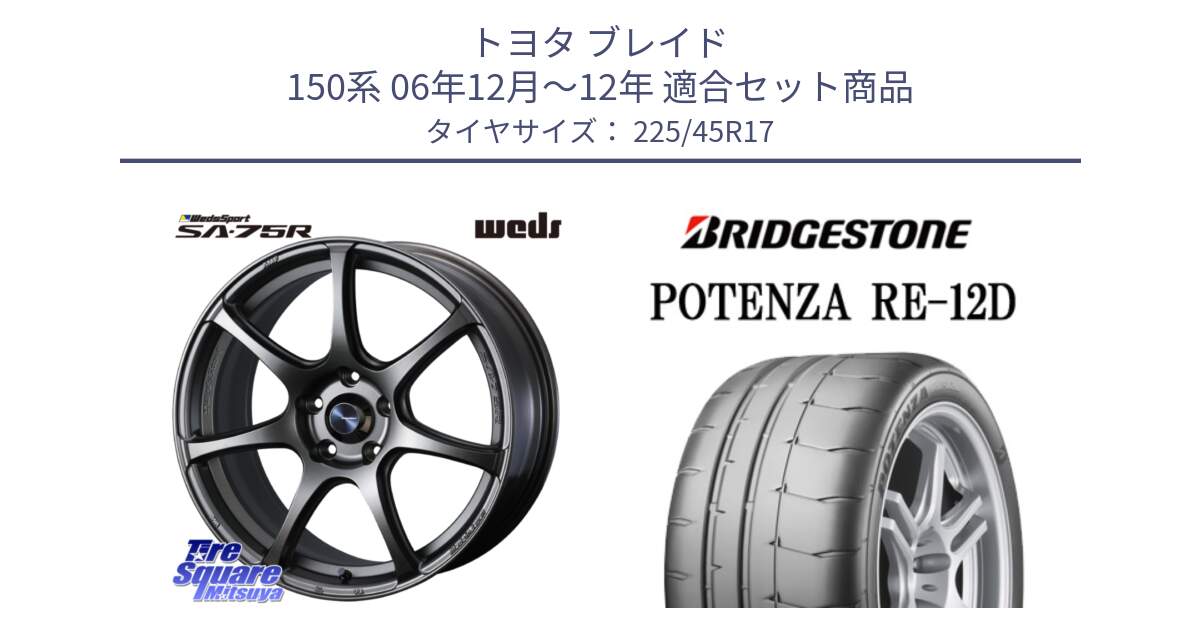 トヨタ ブレイド 150系 06年12月～12年 用セット商品です。74001 ウェッズ スポーツ SA75R SA-75R 17インチ と POTENZA ポテンザ RE-12D 限定特価 サマータイヤ 225/45R17 の組合せ商品です。