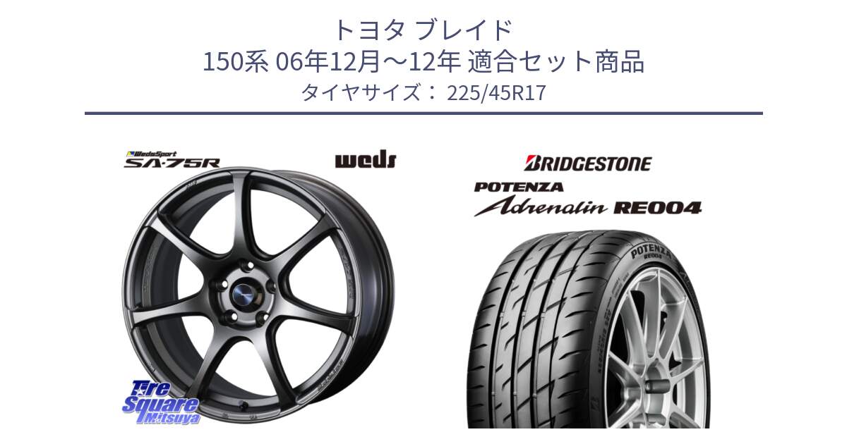 トヨタ ブレイド 150系 06年12月～12年 用セット商品です。74001 ウェッズ スポーツ SA75R SA-75R 17インチ と ポテンザ アドレナリン RE004 【国内正規品】サマータイヤ 225/45R17 の組合せ商品です。