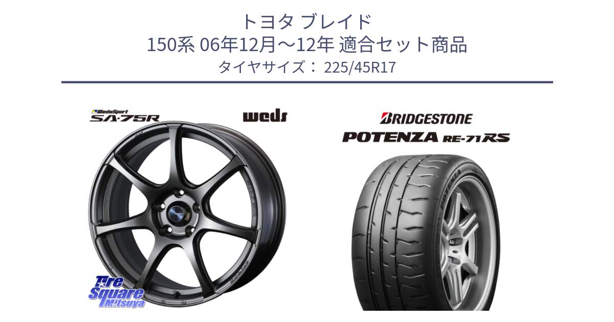 トヨタ ブレイド 150系 06年12月～12年 用セット商品です。74001 ウェッズ スポーツ SA75R SA-75R 17インチ と ポテンザ RE-71RS POTENZA 【国内正規品】 225/45R17 の組合せ商品です。