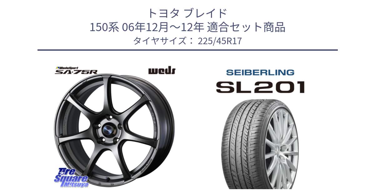 トヨタ ブレイド 150系 06年12月～12年 用セット商品です。74001 ウェッズ スポーツ SA75R SA-75R 17インチ と SEIBERLING セイバーリング SL201 225/45R17 の組合せ商品です。