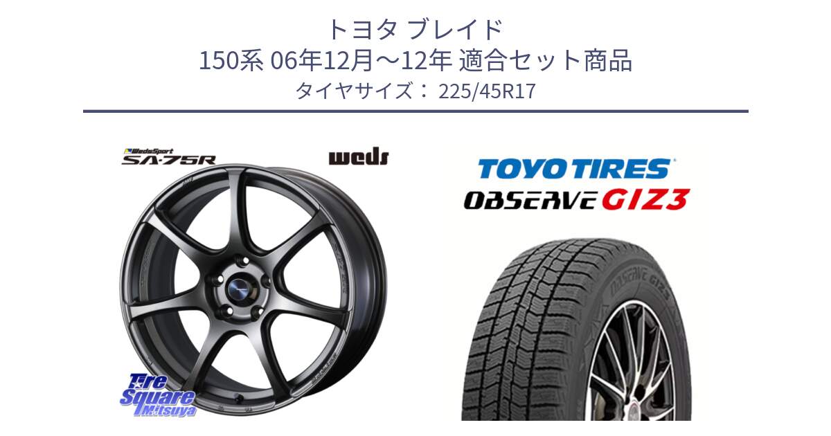 トヨタ ブレイド 150系 06年12月～12年 用セット商品です。74001 ウェッズ スポーツ SA75R SA-75R 17インチ と OBSERVE GIZ3 オブザーブ ギズ3 2024年製 スタッドレス 225/45R17 の組合せ商品です。