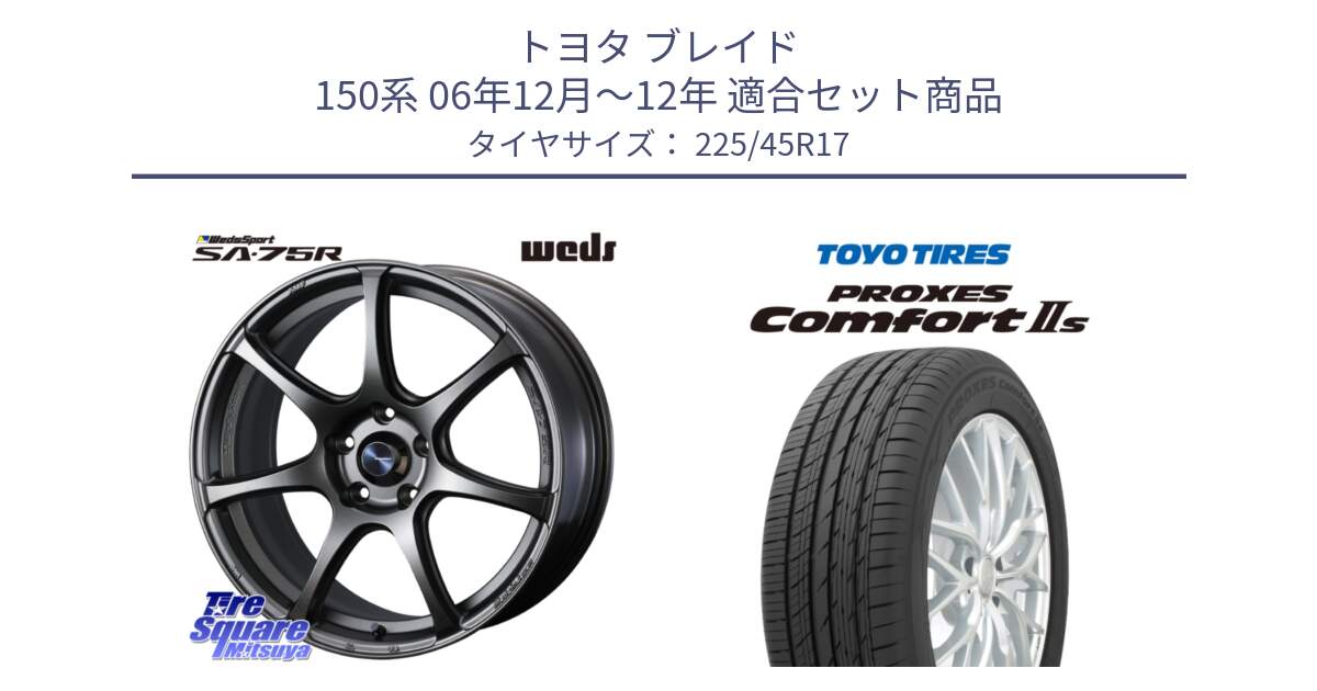 トヨタ ブレイド 150系 06年12月～12年 用セット商品です。74001 ウェッズ スポーツ SA75R SA-75R 17インチ と トーヨー PROXES Comfort2s プロクセス コンフォート2s サマータイヤ 225/45R17 の組合せ商品です。