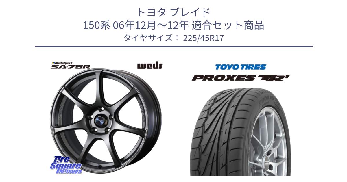 トヨタ ブレイド 150系 06年12月～12年 用セット商品です。74001 ウェッズ スポーツ SA75R SA-75R 17インチ と トーヨー プロクセス TR1 PROXES サマータイヤ 225/45R17 の組合せ商品です。